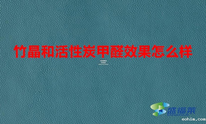 竹晶和活性炭甲醛效果怎么样
