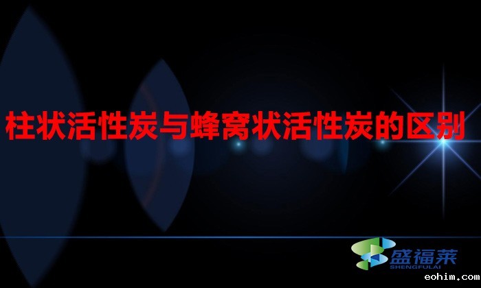 柱状活性炭与蜂窝状活性炭的区别（柱形活性炭与蜂窝活性炭有哪些不同）