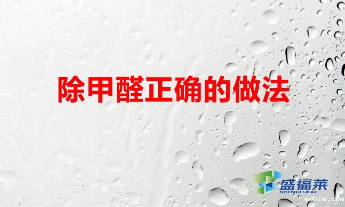 甲醛都来自哪里?除甲醛正确的做法你做对了吗?