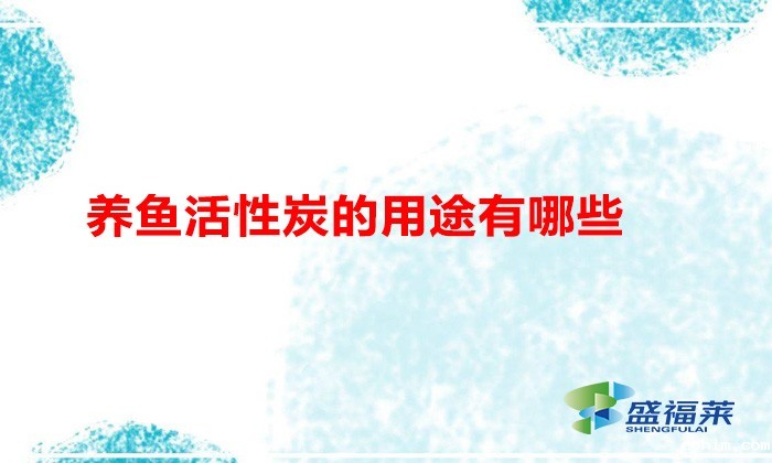 养鱼活性炭的用途有哪些（养鱼用活性炭的好处）