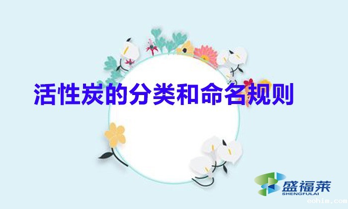 活性炭的分类和命名规则