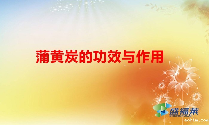 蒲黄炭的功效与作用