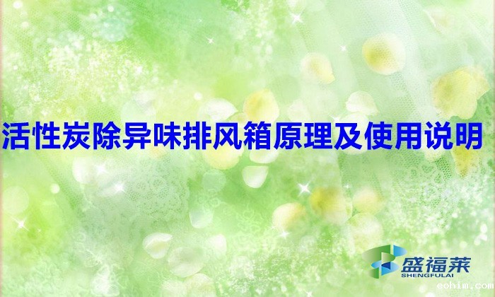 活性炭除异味排风箱原理及使用说明