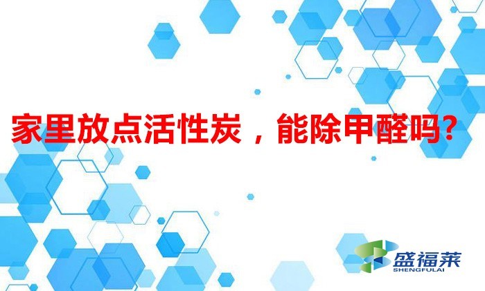 家里放点活性炭，能除甲醛吗?