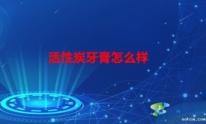 活性炭牙膏的作用与功效(活性炭牙膏怎么样)