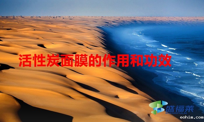 活性炭面膜的作用和功效（活性炭面膜怎么样）