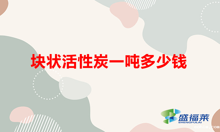 块状活性炭一吨多少钱(颗粒活性炭多少钱一吨)