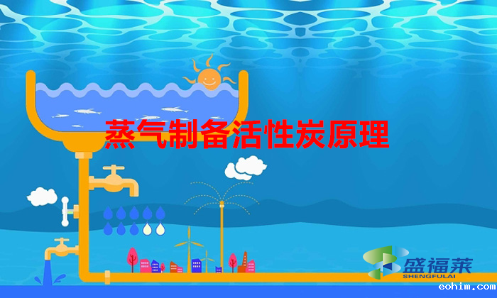 蒸汽应用——制备活性炭（蒸气制备活性炭原理）