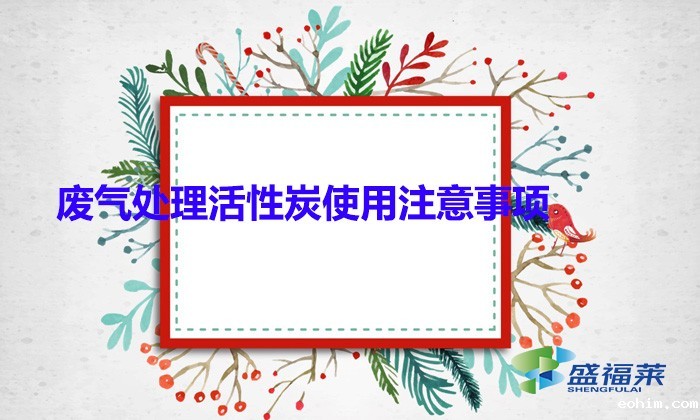 废气处理活性炭使用注意事项(颗粒活性炭用于废气处理的优势)