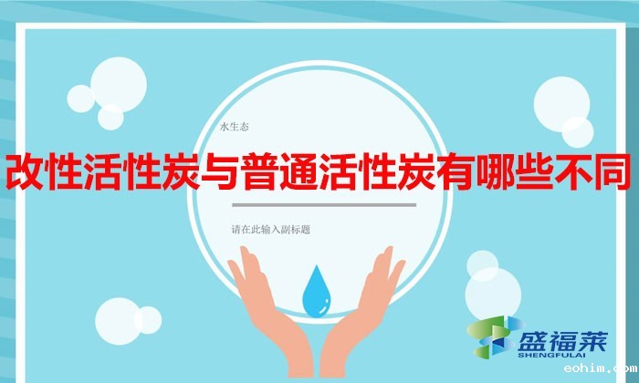 改性活性炭与普通活性炭有哪些不同