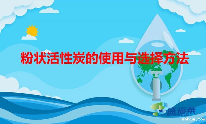 粉状活性炭的使用与选择方法（雷竞技网址ios用在什么地方）