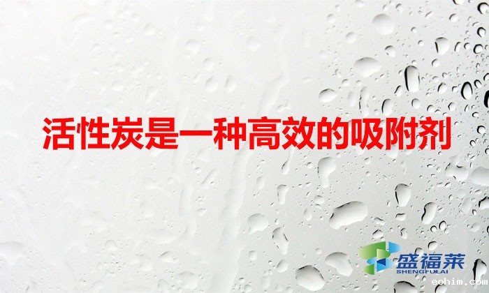 活性炭是一种高效的吸附剂(什么是活性炭)