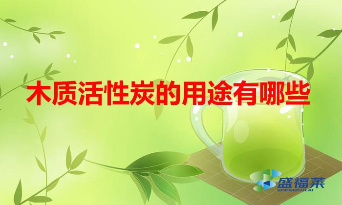 木质活性炭的用途有哪些
