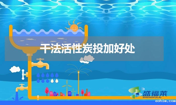 干法活性炭投加方法(干法活性炭投加好处)