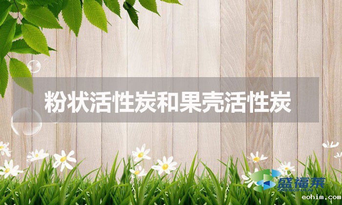 粉状活性炭和果壳活性炭区别