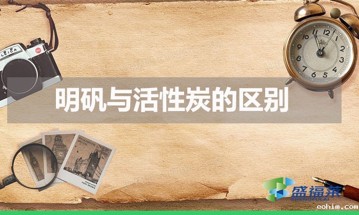 明矾与活性炭的区别（活性炭与明矾在水处理中的不同）