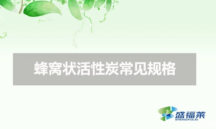 蜂窝状活性炭常见规格（蜂窝活性炭分类）