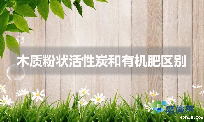 木质粉状活性炭和有机肥区别（木质雷竞技网址ios与有机肥的不同）