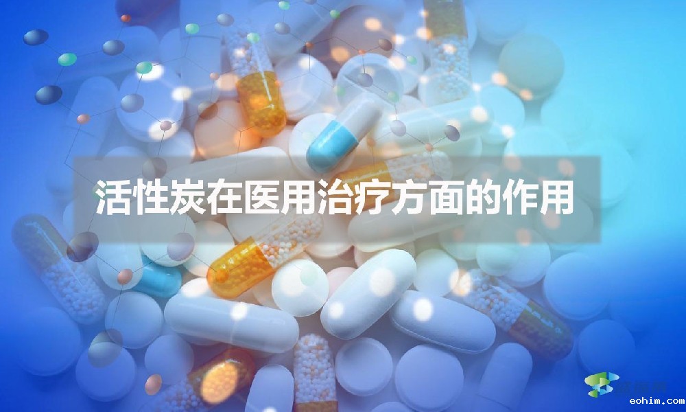 活性炭在医用治疗方面的作用（医用活性炭的应用）