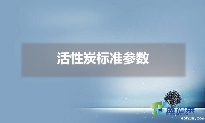 活性炭标准参数（活性炭指标标准）
