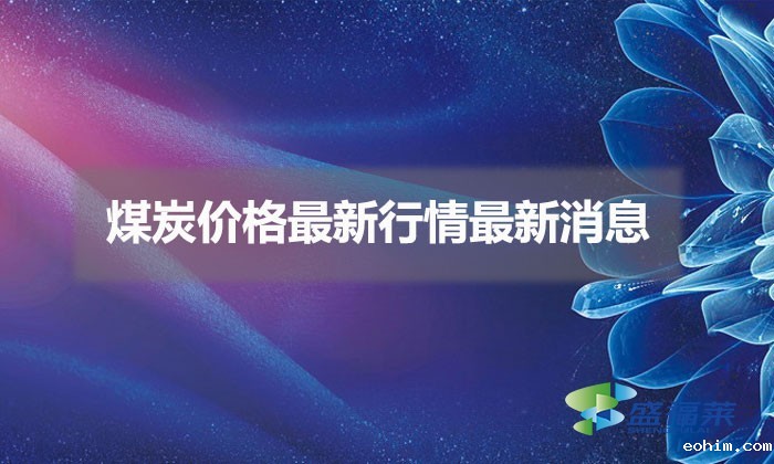 煤炭价格最新行情最新消息（煤炭价格上涨原因分析）