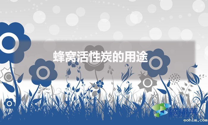 蜂窝活性炭的用途（蜂窝活性炭有哪些种类）