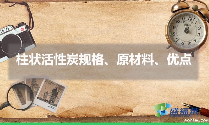 柱状活性炭规格、原材料、优点（柱状活性炭简介）