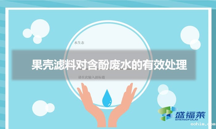 果壳滤料对含酚废水的有效处理（果壳活性炭充当滤料的好处）