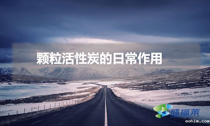颗粒活性炭的日常作用（正确选择活性炭颗粒）