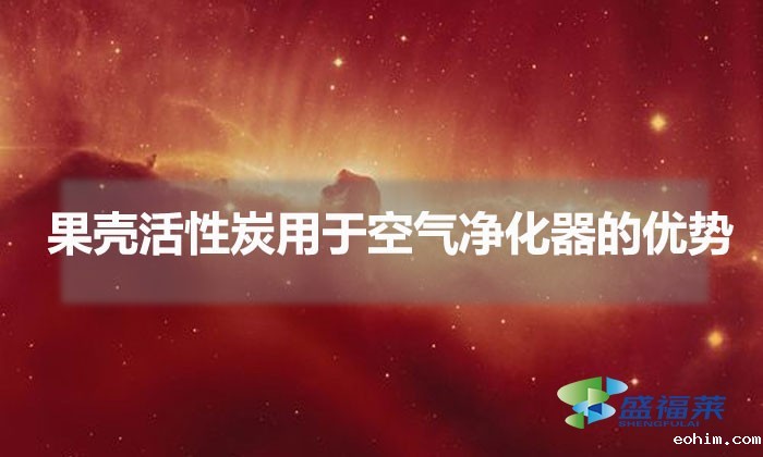 果壳活性炭用于空气净化器的优势（果壳活性炭的功效）
