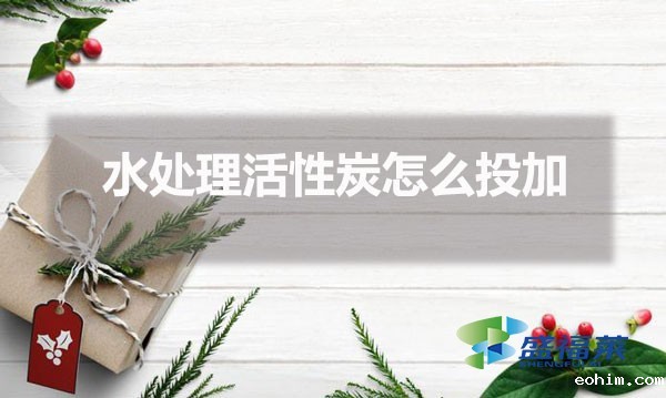 水处理活性炭怎么投加（水处理活性炭投加量怎么确定）