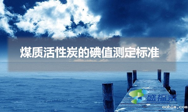 煤质活性炭的碘值测定标准（煤质活性炭碘值测定步骤）