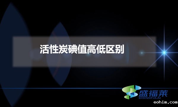 活性炭碘值高低区别（活性炭碘值的重要性）