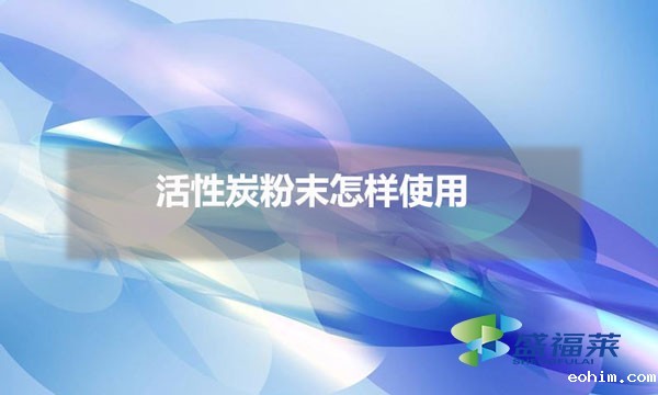 活性炭粉末怎样使用（雷竞技网址ios使用方法）