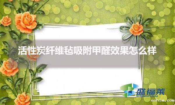 活性炭纤维毡吸附甲醛效果怎么样
