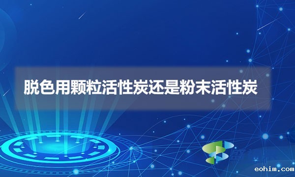 脱色用颗粒活性炭还是雷竞技网址ios（脱色用什么活性炭比较好）