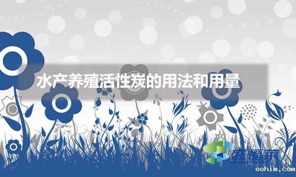 水产养殖活性炭的用法和用量（活性炭在水产养殖中的应用）