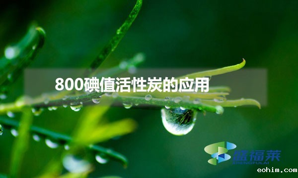 800碘值活性炭的应用（碘值800的活性炭比表面积多少）