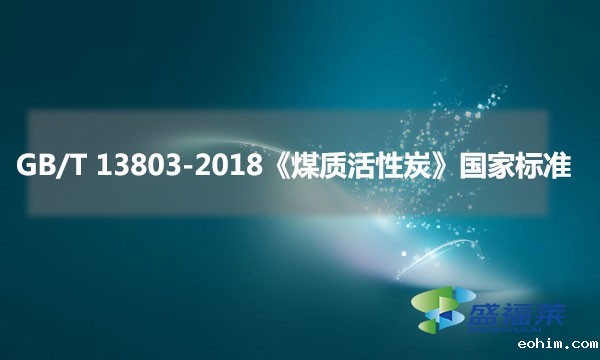 GB/T 13803-2018《煤质活性炭》国家标准