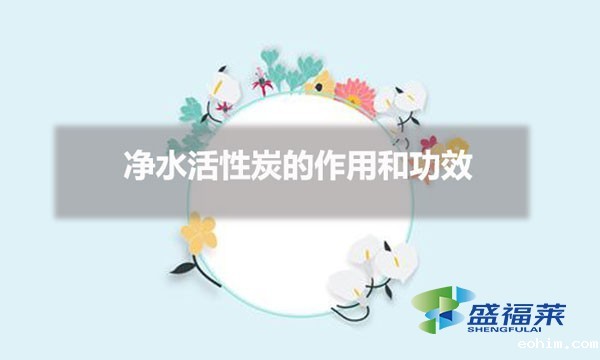 净水活性炭的作用和功效