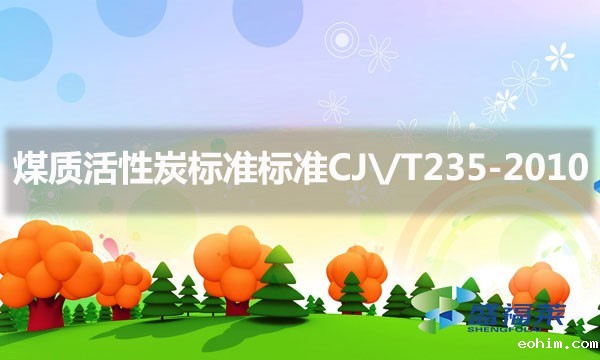 煤质活性炭标准标准CJ\/T235-2010
