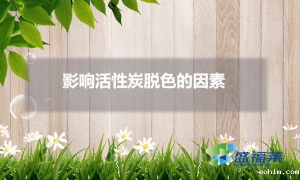 影响活性炭脱色的因素（活性炭怎样加入脱色效果更好）