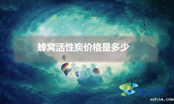 蜂窝活性炭价格是多少（蜂窝活性炭批发价格受哪些因素影响）