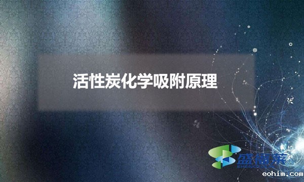 活性炭化学吸附原理(活性炭两大吸附特性)