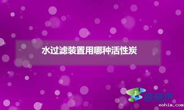 水过滤装置用哪种活性炭
