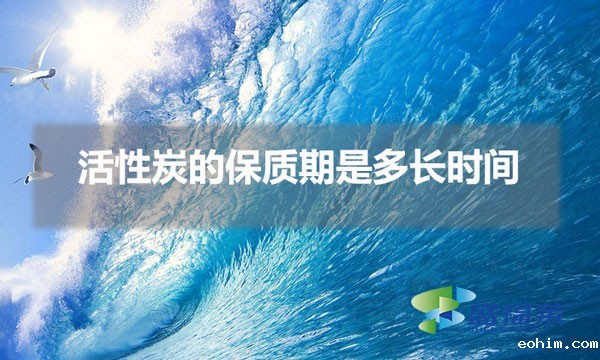 活性炭的保质期是多长时间