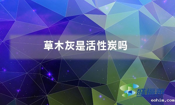 草木灰是活性炭吗