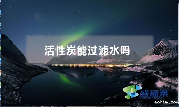 活性炭能过滤水吗