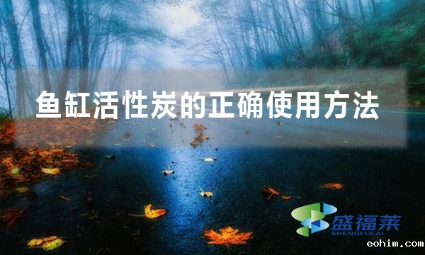 鱼缸活性炭的正确使用方法
