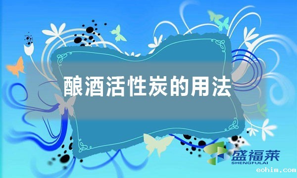 酿酒活性炭的用法